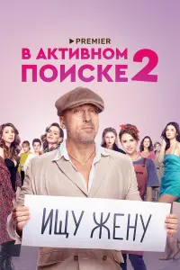 В активном поиске русский сериал